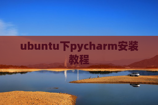 ubuntu下pycharm安装教程